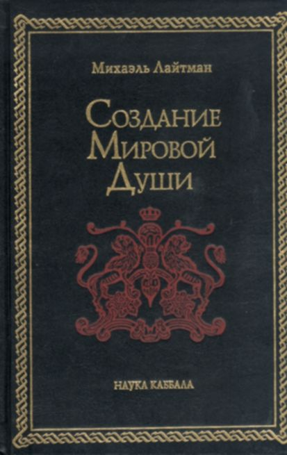 Создание Мировой Души
