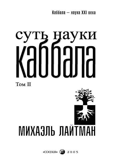 Суть Науки Каббала. Том 2