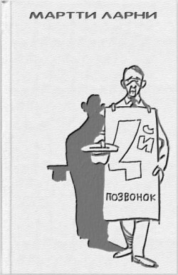 Четвертый позвонок или Мошенник поневоле и