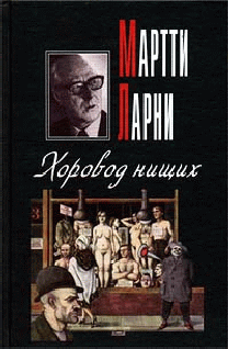 Хоровод Нищих
