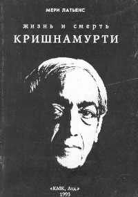 Жизнь И Смерть Кришнамурти
