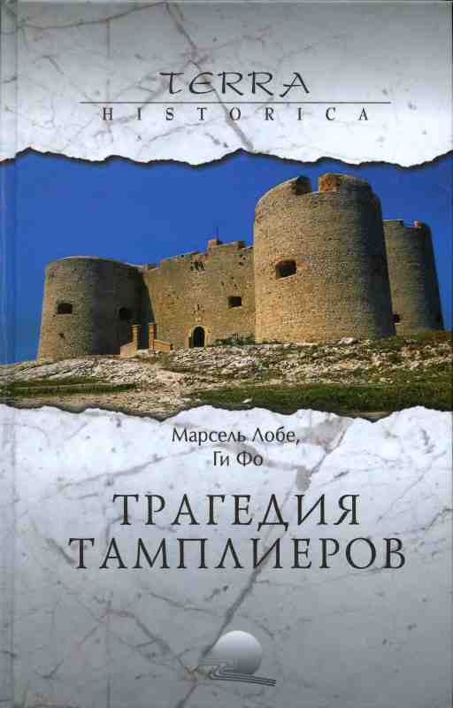 Трагедия ордена тамплиеров  Дело тамплиеров