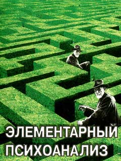 Элементарный Психоанализ