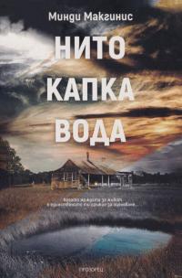 Нито капка вода