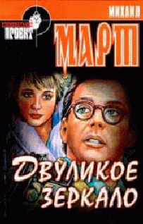 Двуликое Зеркало