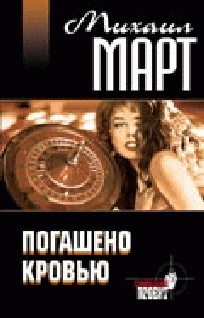 Погашено Кровью