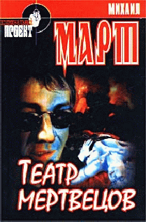 Театр Мертвецов