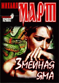 Змеиная Яма
