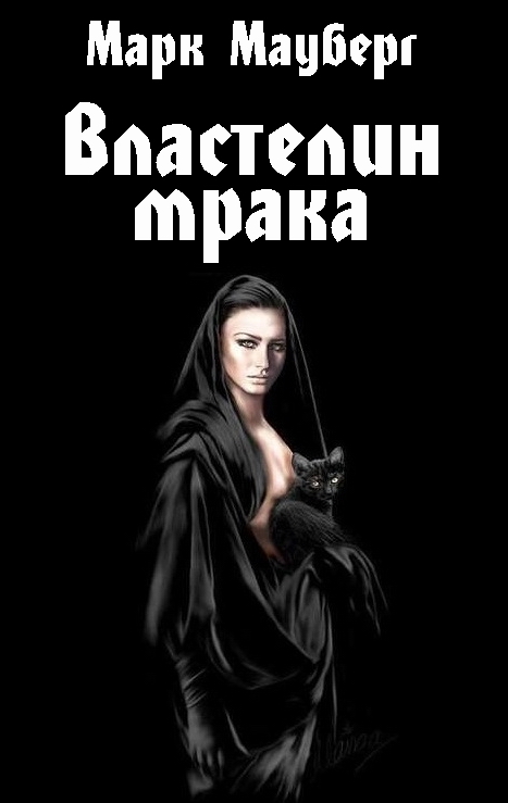 Властелин мрака мемуары владыки тьмы