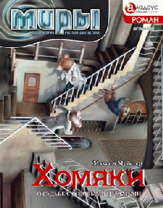 Хомяки Или О Судьбе С Розовыми Пальцами
