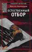 Естественный Отбор