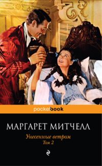 Унесенные ветром. Том 2