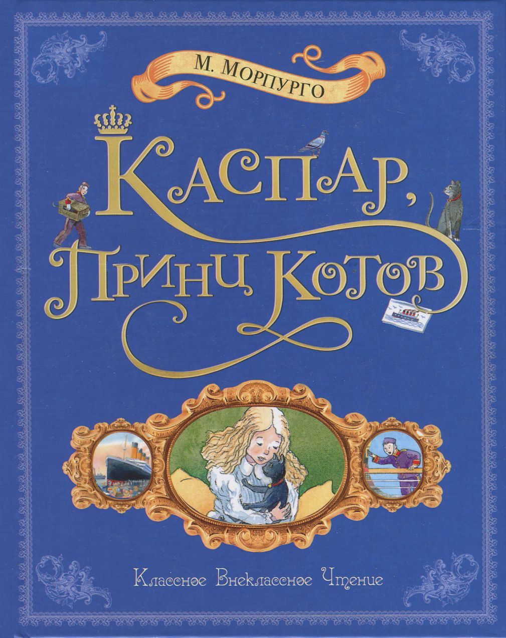 Каспар принц котов