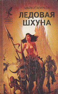 Ледовая Шхуна  The Ice Schooner [ Ледовая шхуна или Экспедиция в НьюЙорк]