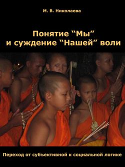 Понятие Мы и суждение Нашей воли