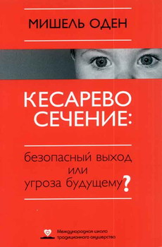 Кесарево Сечение Безопасный Выход Или Угроза Будущему?
