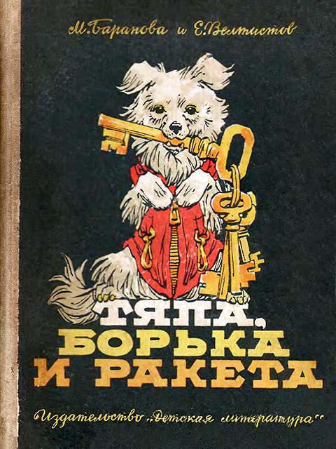 Тяпа Борька и ракета