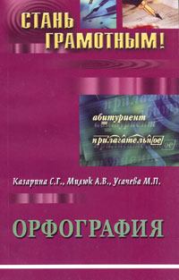 Орфография. Учебнометодическое пособие по русскому языку