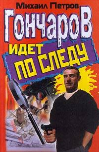 Гончаров Идет По Следу