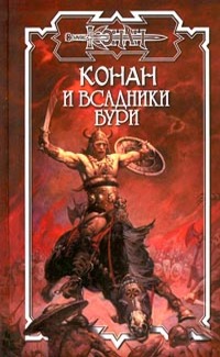 Всадники Бури
