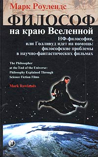 Философ на краю Вселенной. НФ–философия или Голливуд идет на помощь философские проблемы в научно–фантастических фильмах