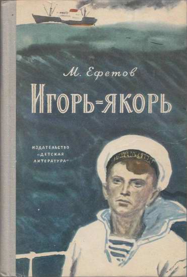 Игорьякорь