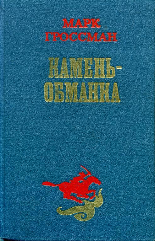 Каменьобманка