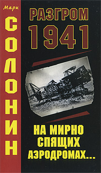 Разгром 1941 На мирно спящих аэродромах...