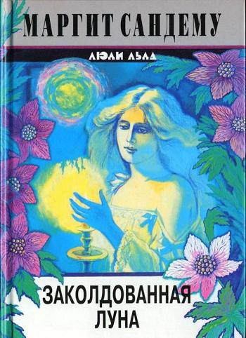 Заколдованная Луна