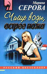 Чище воды острее ножа