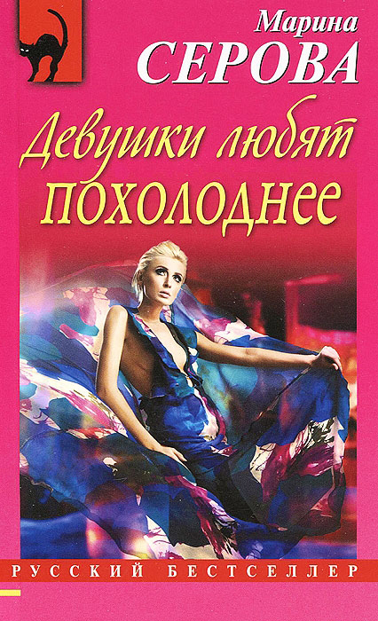 Девушки любят похолоднее