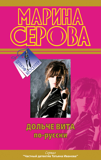 Дольче вита порусски
