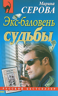 Эксбаловень судьбы