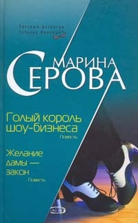 Голый король шоубизнеса