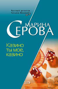 Казино ты мое казино
