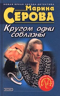 Кругом Одни Соблазны