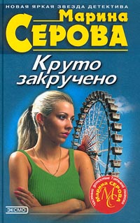 Круто закручено