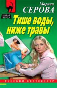 Тише воды ниже травы