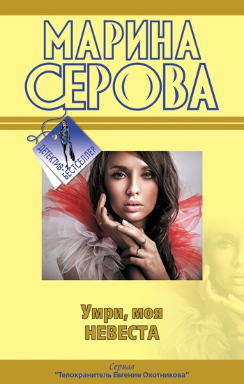 Умри моя невеста