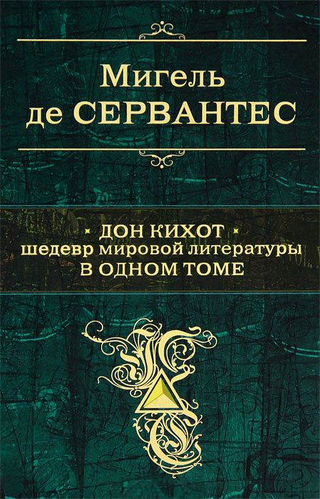 Дон Кихот