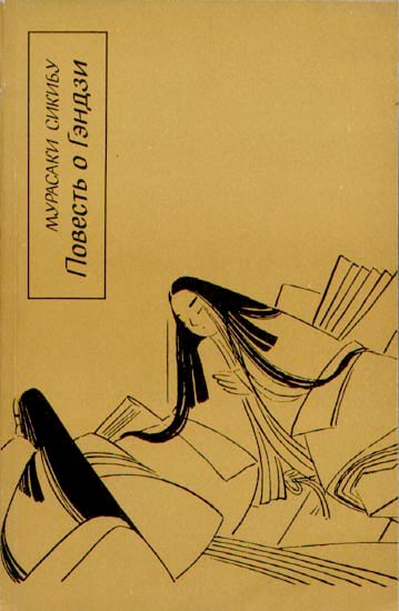 Повесть О Гэндзи ГэндзиМоногатари. Книга 2