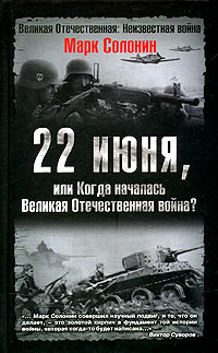 22 июня или Когда началась Великая Отечественная война