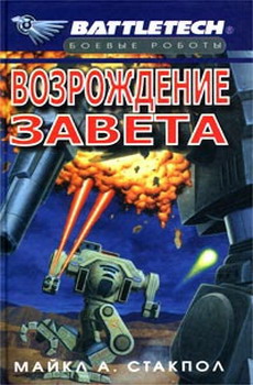 Сумерки Кланов2 Возрождение Завета