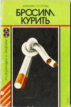 Бросим Курить