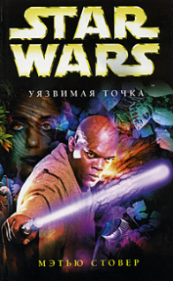 Star Wars Уязвимая Точка