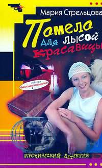Помело Для Лысой Красавицы
