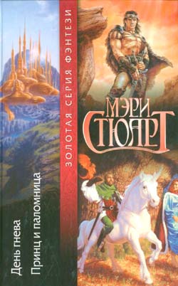 Принц И Паломница
