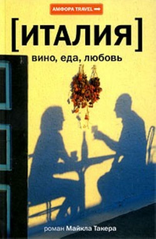 Италия вино еда любовь