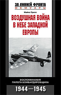 Воздушная война в небе Западной Европы. Воспоминания пилота бомбардировщика. 19441945