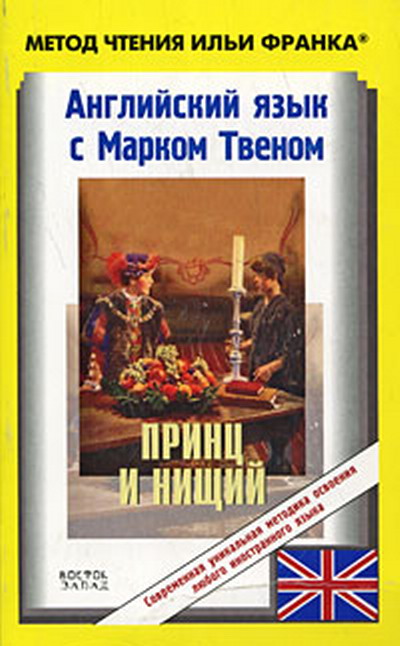 Английский язык с  Марком Твеном. Принц и нищий Mark Twain. The Prince and the Pauper